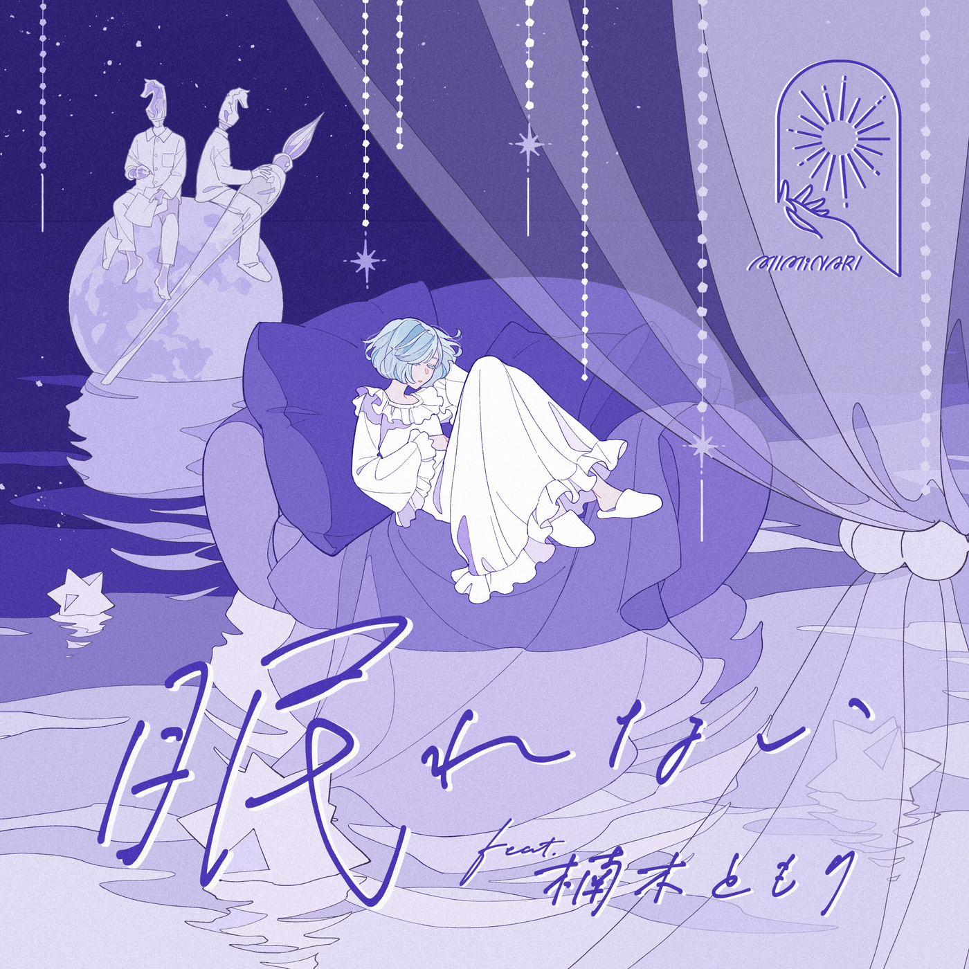 [Hi-Res][231015][家里蹲吸血姬的苦闷]TVアニメ『ひきこまり吸血姫の悶々』EDテーマ「眠れない」IMiNARI、楠木ともり[48kHz/24bit][FLAC]
