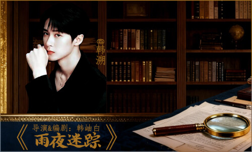 《雨夜迷踪2》民国风剧照5
