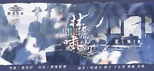 林麓啸山河 海报