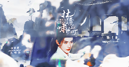 林麓啸山河 苏唯