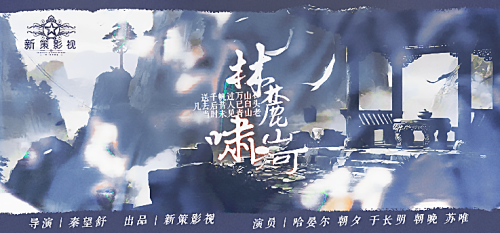 林麓啸山河 海报