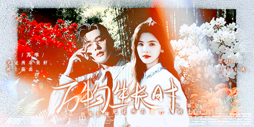 万物生长时 5秦苏