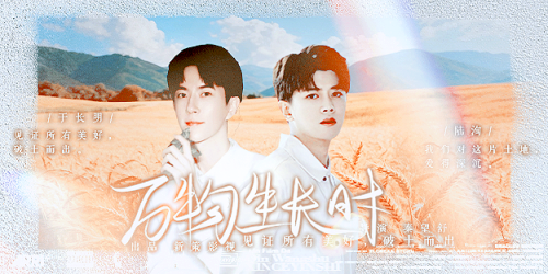 万物生长时 6明洵