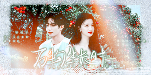 万物生长时 2晏夕