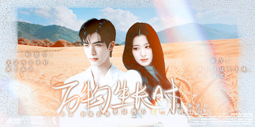 万物生长时 6晏夕