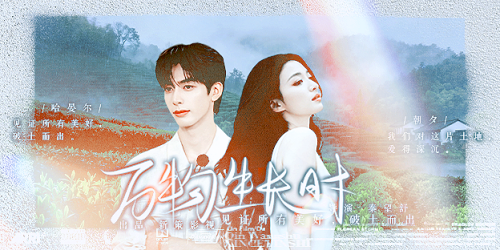 万物生长时 4晏夕