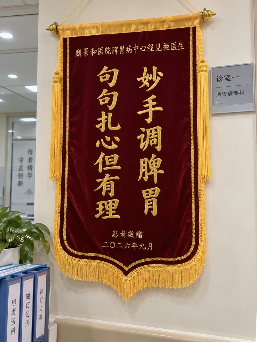 患者赠送给程见微医生的锦旗